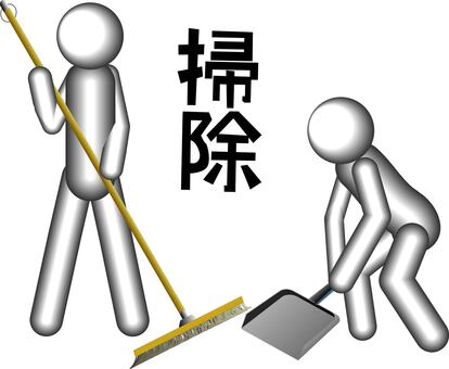 掃除 自由ほうき,ちりとり,掃除,作業,協力,二人,人物,漢字,立体のイラスト素材