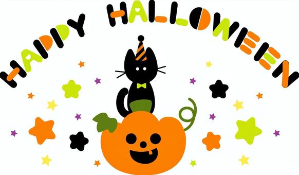 黒猫とハロウィンの文字とイラスト 黒猫とハロウィンの文字とイラスト ハッピーハロウィン,英語,黒猫,ハロウィン,とんがり帽子,被る,仮装,10月,季節もの,カボチャのイラスト素材