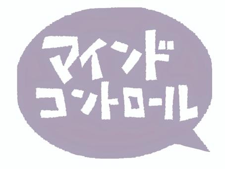 マインドコントロール