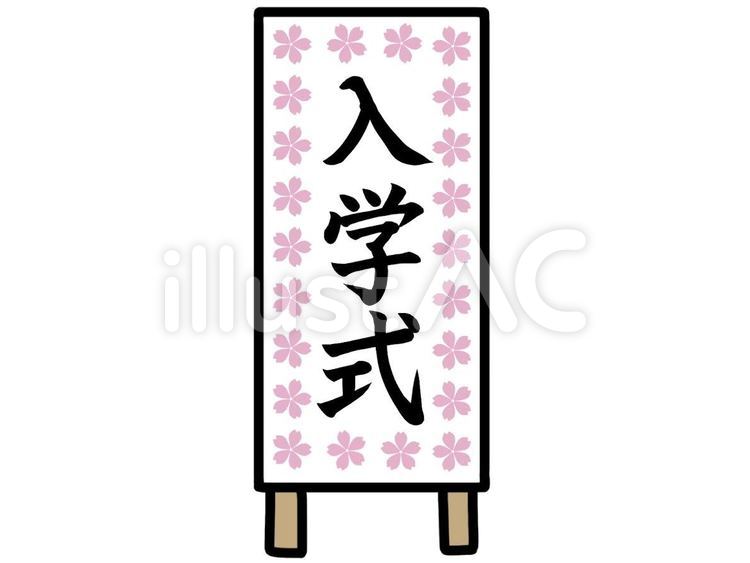 入学式の看板(桜フレーム) 入学式,看板,桜のイラスト素材