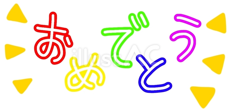 おめでとう おめでとう,文字,誕生日のイラスト素材