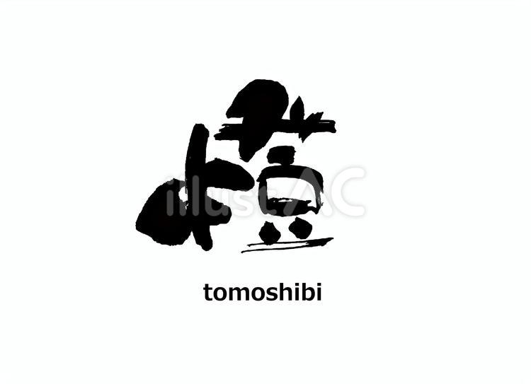 燈 筆文字,書道,習字のイラスト素材
