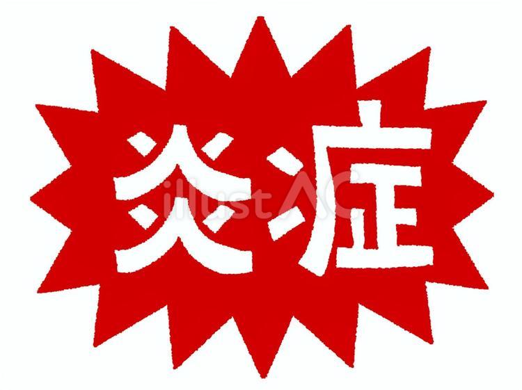 炎症 炎症,文字絵,爆発のイラスト素材