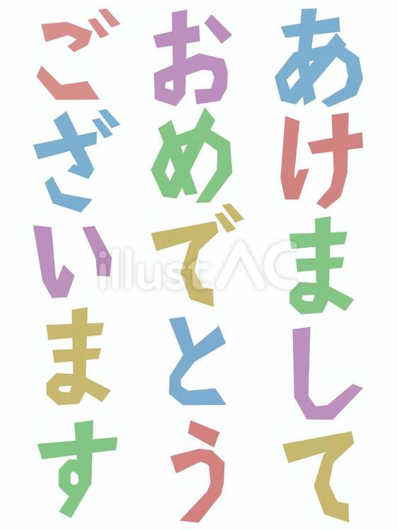 あけましておめでとうございます年賀状素材 年賀状,あけましておめでとうございます,正月のイラスト素材