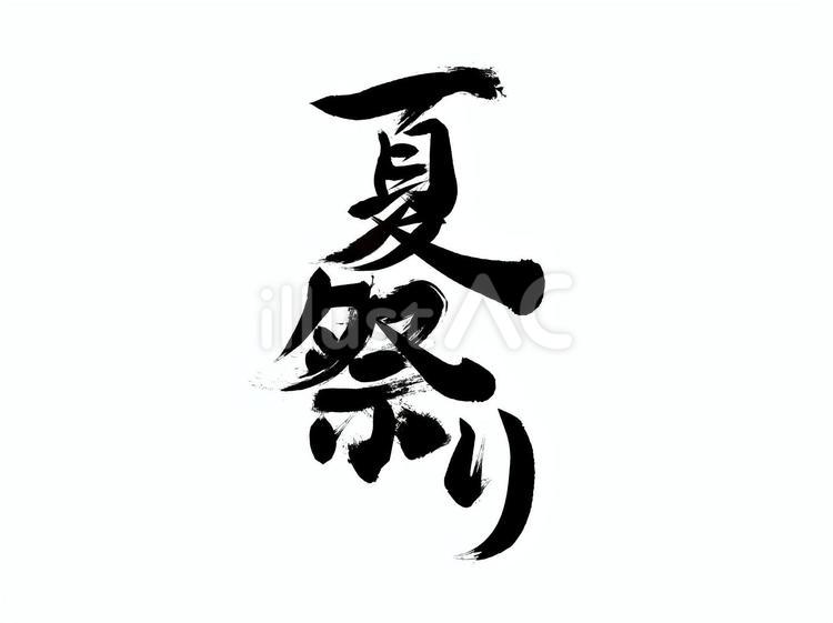 「夏祭り」の筆文字素材 夏,祭り,盆踊りのイラスト素材