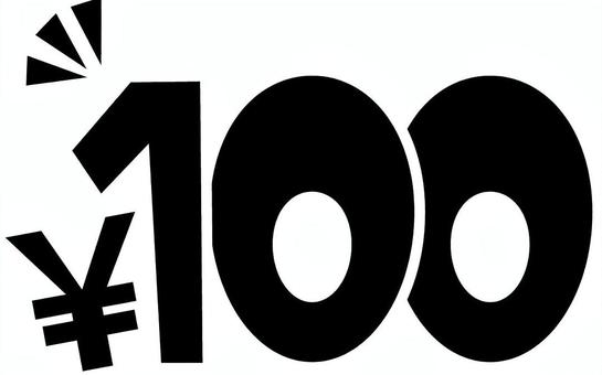 100円 100,価格,円マーク,お得,割引,キャンペーン,ポップ,チラシ,黒,セットのイラスト素材