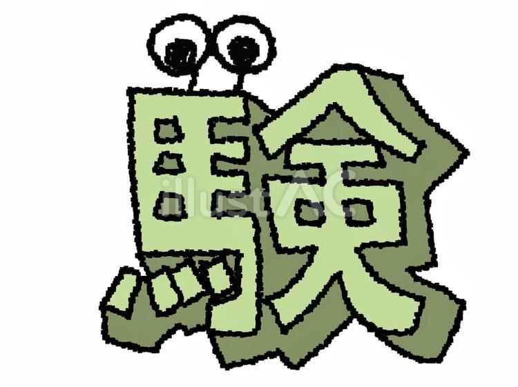 験　漢字 験,文字絵,立体のイラスト素材