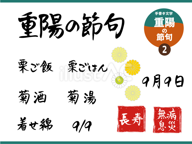 重陽の節句_2 文字,手書き,重陽のイラスト素材