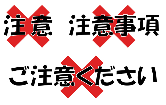 注意事項／ご注意ください 注意,事項,ご注意,バツ,アイコンのイラスト素材