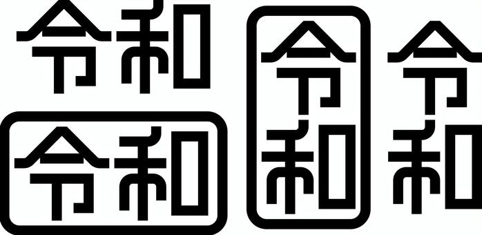 令和　新年号　文字　書体 令和,文字,書体,ロゴ,字,タイポグラフィ,新年号,年号,レタリング,フォントのイラスト素材