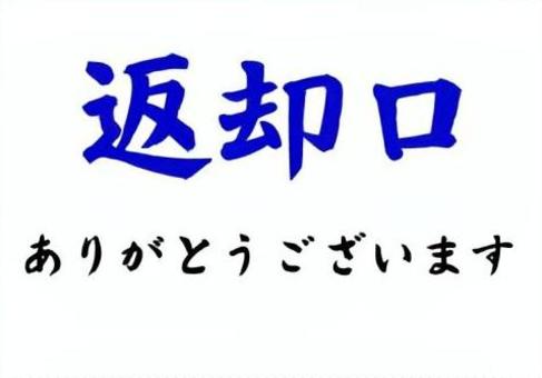 【筆文字案内】返却口+ありがとう 筆文字,文字,和,日本語,楷書体,貼り紙,表示,看板,案内,食堂のイラスト素材