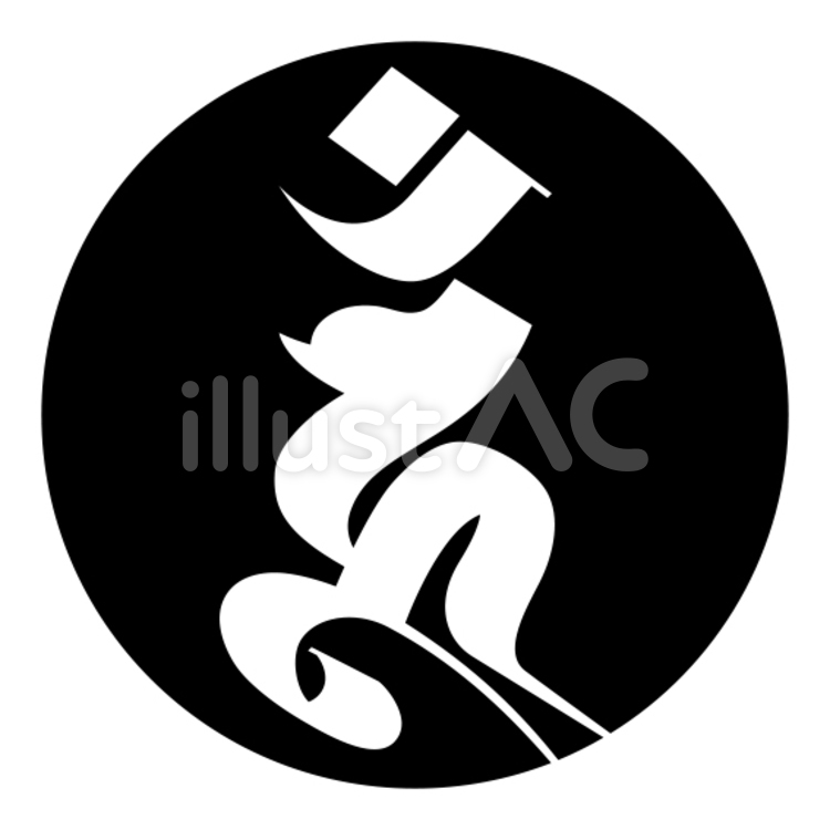 梵字「ウン」