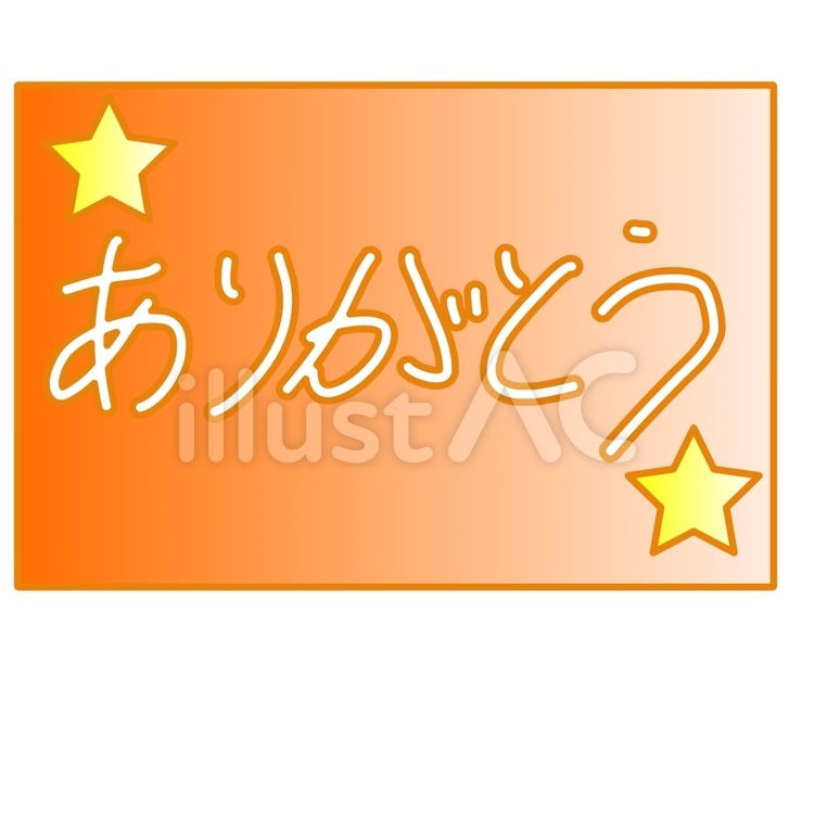 ありがとう ありがとう,感謝,オレンジのイラスト素材