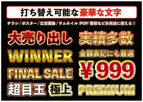 打ち替え可能な豪華な文字 豪華文字,派手文字,sale,金額,金色,チラシ,ポスター,サムネイル,アピアランス文字のイラスト素材
