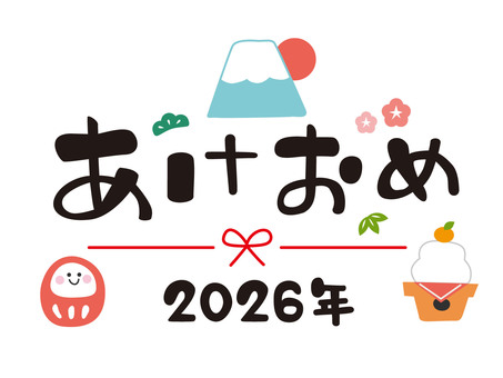 あけおめ2026年/富士山、鏡餅、だるま あけおめ,2026年,文字,富士山,正月,新年,挨拶,鏡餅,ダルマ,松のイラスト素材