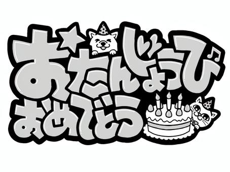 おたんじょうびおめでとう（モノクロ） おたんじょうびおめでとう,誕生日,おめでとう,手書き文字,文字,モノクロ,メッセージ,誕生日ケーキ,見出し,タイトルのイラスト素材