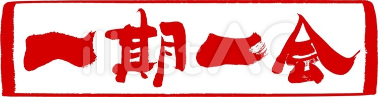 一期一会｜フリー・無料筆文字素材 筆,筆字,筆文字のイラスト素材