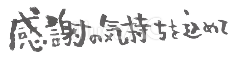 感謝の気持ちを込めて 感謝,筆文字,手書きのイラスト素材