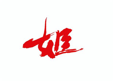 姫 筆文字,書道,習字,墨,デザイン,文字,手書き,伝統,文化,創作のイラスト素材