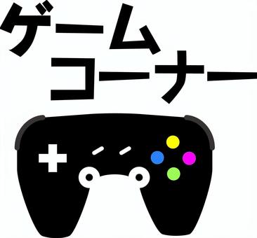 ゲームコーナー  ゲームコーナー,コントローラー,おもちゃ,ゲーマー,遊び,パット,売り場,文字のイラスト素材