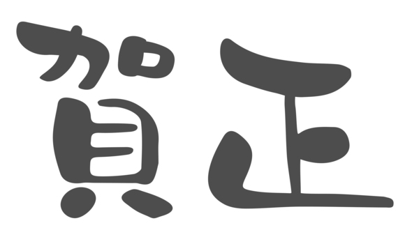 手書き筆文字「賀正」年賀状素材05 賀正,年賀状,筆文字,文字,賀詞,手書き,正月,お正月,毛筆,筆のイラスト素材