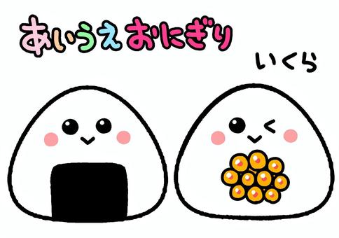 あいうえおにぎり　イクラ　ペープサート あいうえおにぎり,イクラ,食べ物,おにぎり,ペープサート,知育,保育園,幼稚園,かわいい,イラストのイラスト素材