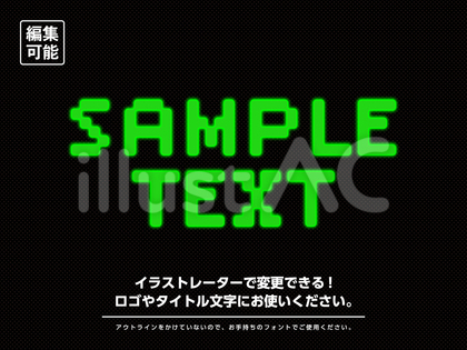 打替可能 ゲーム風レトロタイトル文字