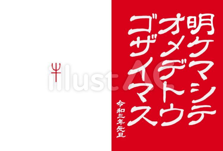 カタカナ「明オメ」 年賀状,正月,赤のイラスト素材