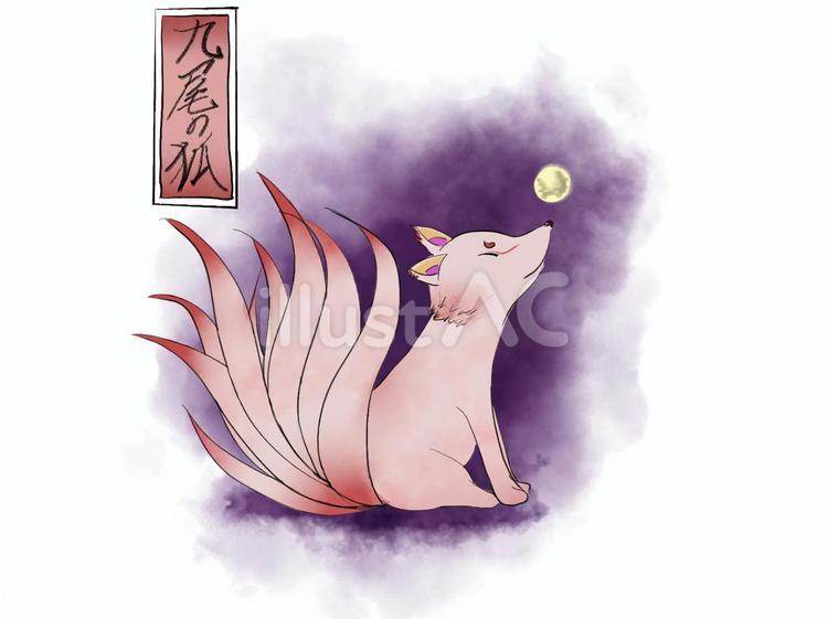 妖怪　九尾の狐 妖怪,九尾の狐,狐のイラスト素材