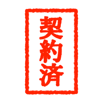 契約済　はんこ　スタンプ スタンプ,印鑑,判子,ハンコ,捺印,赤色,はん,はんこ,赤,文字のイラスト素材