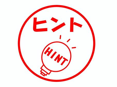 ヒントのスタンプ ヒント,クイズ,答え,アドバイス,助言,手がかり,アイデア,示唆,追加,追記のイラスト素材