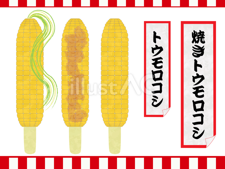 焼きトウモロコシ 焼きトウモロコシ,トウモロコシ,屋台のイラスト素材