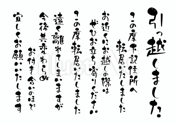 引越し　はがき　文字　テンプレート 引越し,文字,手書きのイラスト素材