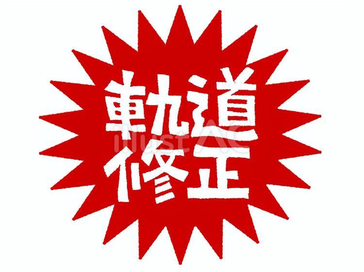軌道修正 軌道修正,文字絵,爆発のイラスト素材