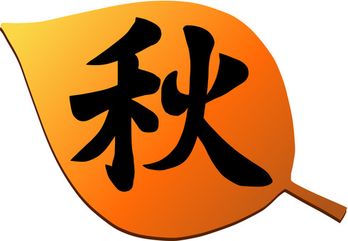 秋の筆文字と紅葉のデザイン1 秋,筆文字,ベクター,オレンジ,季節,紅葉,和風,広葉樹,落ち葉,グラデーションのイラスト素材