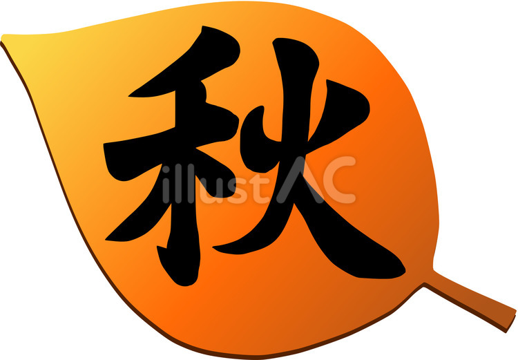 秋の筆文字と紅葉のデザイン1 秋,筆文字,ベクターのイラスト素材