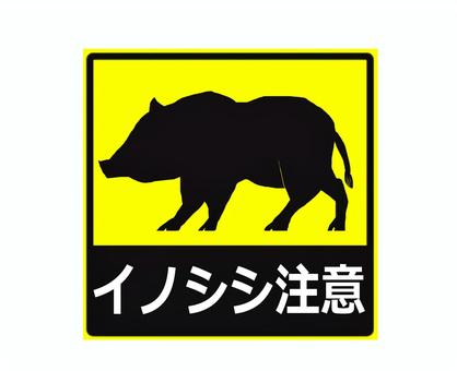 イノシシ注意 猪,イノシシ,注意,注意喚起,案内,ステッカー,お知らせのイラスト素材