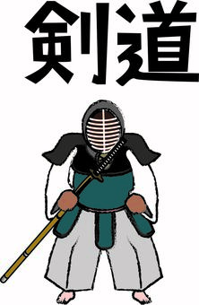 剣道　　 剣道,竹刀,防具,稽古,部活,装備,人物,漢字,線画のイラスト素材