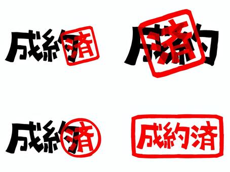 成約済 成約,済み,文字絵,フォント,判子調,セット,pop調,手描き,挿絵,ワンポイントのイラスト素材