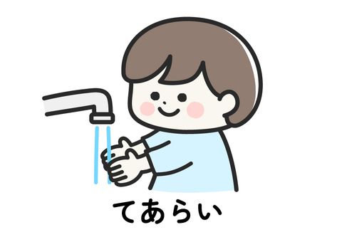 てあらい｜視覚支援 絵カード文字入り 視覚支援,絵カード,手洗い,洗う,手,清潔,児童,発達,支援,こどものイラスト素材