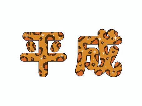 平成・茶色のヒョウ柄 平成・茶色のヒョウ柄 平成,ヒョウ柄,茶色,文字,キラキラ,派手,かわいい,手描き,ラブリー,ギャルのイラスト素材