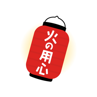 火の用心のかわいいイラスト 火の用心,火,提灯,イラスト,かわいい,赤,あしらい,冬,防災,火災のイラスト素材