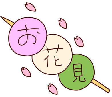 お花見団子 お花見,春,4月,桜,花弁,三色団子,和菓子,食べ物,文字,甘いのイラスト素材