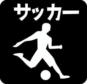 サッカーピクトグラム サッカーピクトグラム スポーツ,サッカー,競技,種目,選手,男子,シュート,シルエット,文字,ピクトグラムのイラスト素材