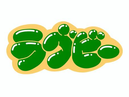 ラグビー 文字,言葉,フォント,手書き風,販促,pop,見出し,丸文字,太字,ラグビーのイラスト素材