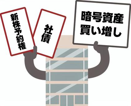 増資を繰り返し暗号資産を買い増しする会社 暗号資産,トレジャリー企業,仮想通貨,増資,新株予約権,株券,発行,社債,資金調達,買い増しのイラスト素材