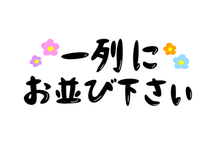 一列にお並び下さい 一列,お並び下さい,案内,メッセージ,店舗,文字,花のイラスト素材