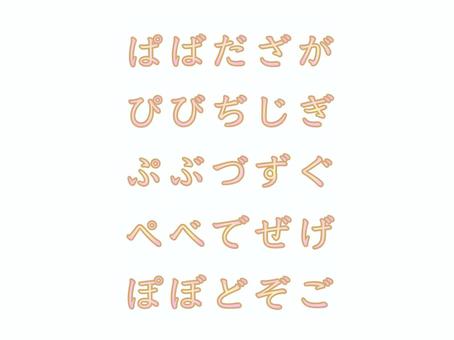 ひらがな_2_濁音・半濁音_ピンク ひらがな,濁音,半濁音,文字,おけいこ,日本語,グラデーション,かわいいのイラスト素材
