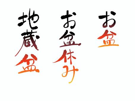 お盆の手書き文字 手書き,文字,お盆,夏,地蔵盆,きれい,筆文字のイラスト素材