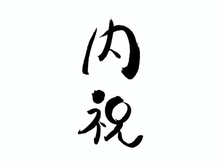 内祝 筆文字,文字,内祝,飾り文字,筆,手書き,手描き,デザイン,あしらい,マークのイラスト素材